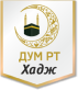 Дум РТ Хадж